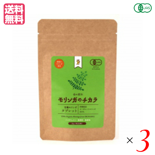 モリンガ サプリ オーガニック Free Our Soul モリンガのチカラ タブレット 250粒（25g）３袋セット