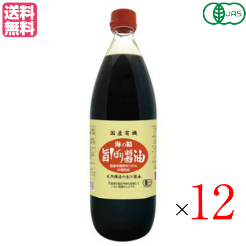 【尖んがり最高限度+11%！】6周年！醤油 有機 無足し加える 海の精 国産有機 旨しぼり醤油 1L 12本仕かける