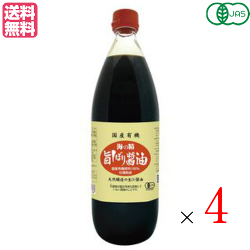 【尖んがり最高限度+11%！】6周年！醤油 有機 無足し加える 海の精 国産有機 旨しぼり醤油 1L 4本仕かける