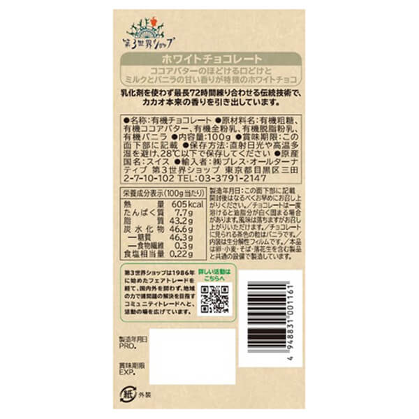 【当店ポイント5%+日曜5%】チョコレート ギフト プレンゼント 第3世界ショップ ホワイトチョコレート 80g 12個セット_2