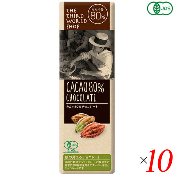 チョコ チョコレート ギフト 第3世界ショップ 有機カカオ80%チョコレート 50g 10個セット