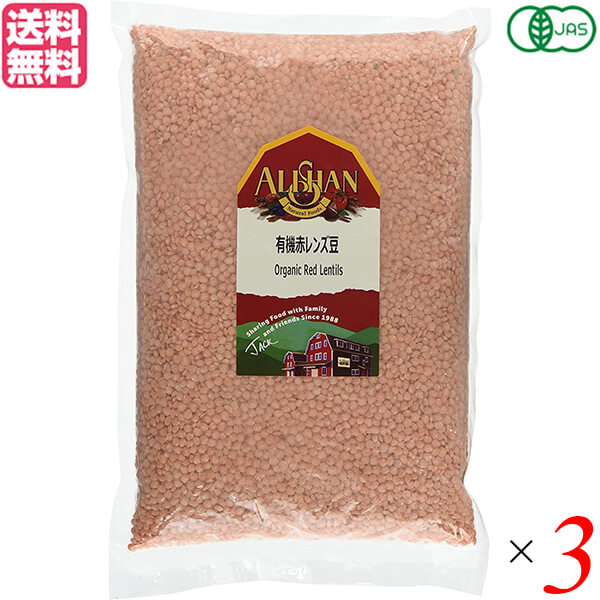 レンズ豆 赤 オーガニック アリサン 有機赤レンズ豆 1kg 3袋セット 送料無料の通販は 4,841円
