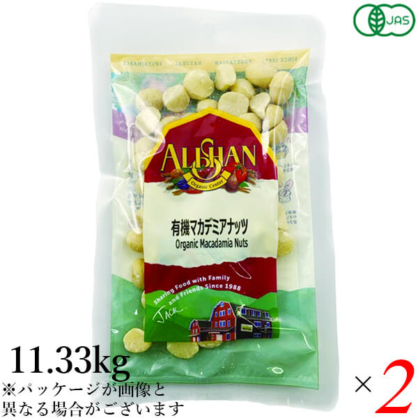 ナッツ マカデミアナッツ マカダミアナッツ 業務用 アリサン 有機マカデミアナッツ(生）11.33kg 2個セット 送料無料の通販は