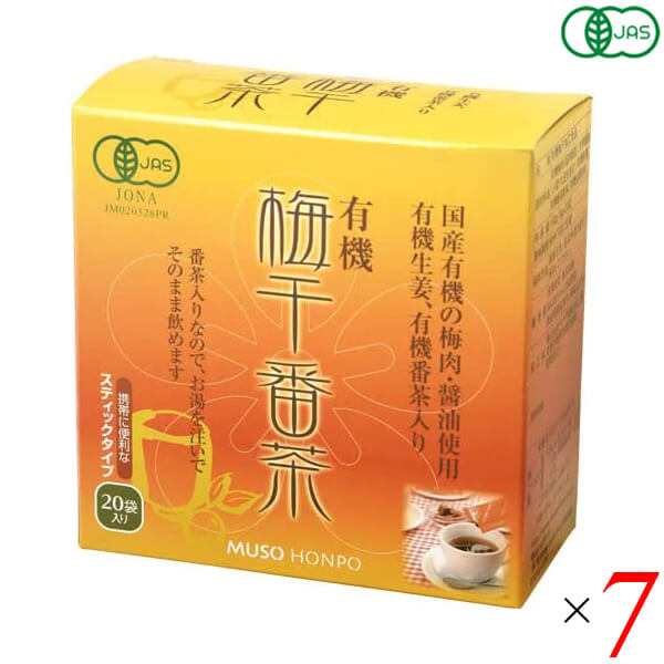 梅醤番茶 無添加 オーガニック 無双本舗 有機梅干番茶・スティック8g×20 7個セット 送料無料の通販は