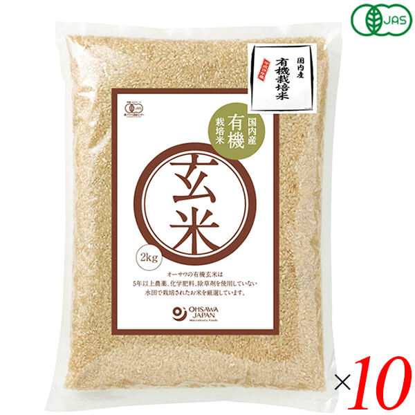 玄米 国産 栽培期間中無農薬 オーサワ 国内産有機玄米 2kg 10個セット 送料無料の通販は 14,990円