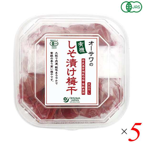 梅干 無添加 しそ梅干し オーサワの有機しそ漬け梅干 700g 5個セット 送料無料の通販は