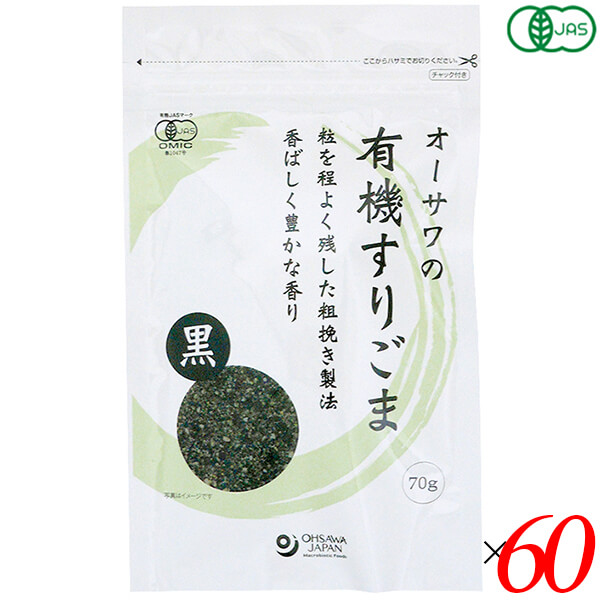 【当店最大16%+日曜5%】〜6/15(月)9:59！オーサワの有機すりごま（黒）70g 60個セット 送料無料