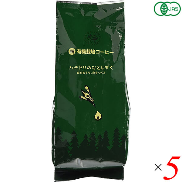 コーヒー 粉 オーガニック 有機栽培コーヒー ハチドリのひとしずく 粉 200g 5個セット 送料無料の通販は 6,707円