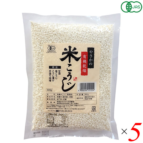 麹 糀 米麹 やさかの有機乾燥米こうじ（白米）500g 5個セット やさか共同農場 送料無料の通販は 7,280円