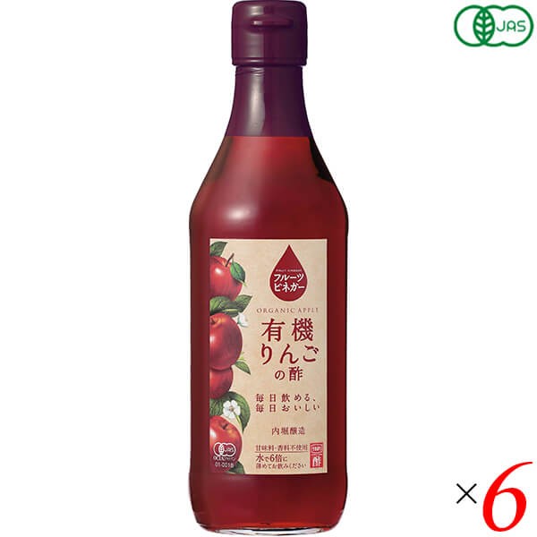 りんご酢 お酢 ドリンク 内堀醸造 フルーツビネガー有機りんごの酢 360ml 6本セット 送料無料の通販は