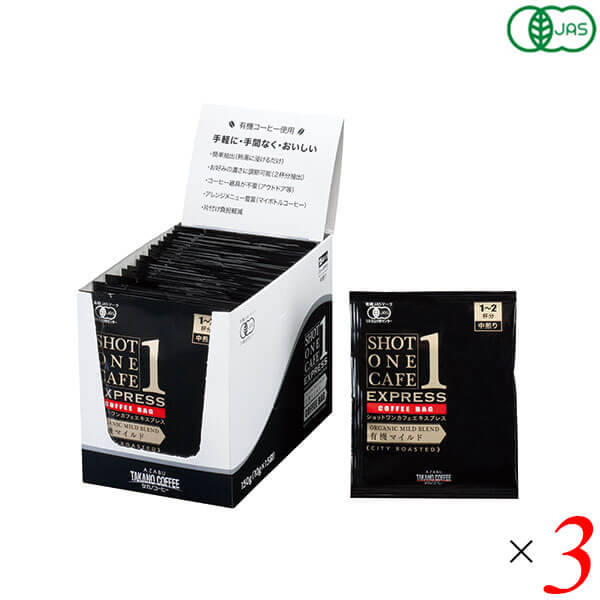 オーガニック コーヒー 珈琲 ショットワンカフェエキスプレス 有機マイルド 150g(10g×15袋) 3個セット 麻布タカノ 送料無料の通販は