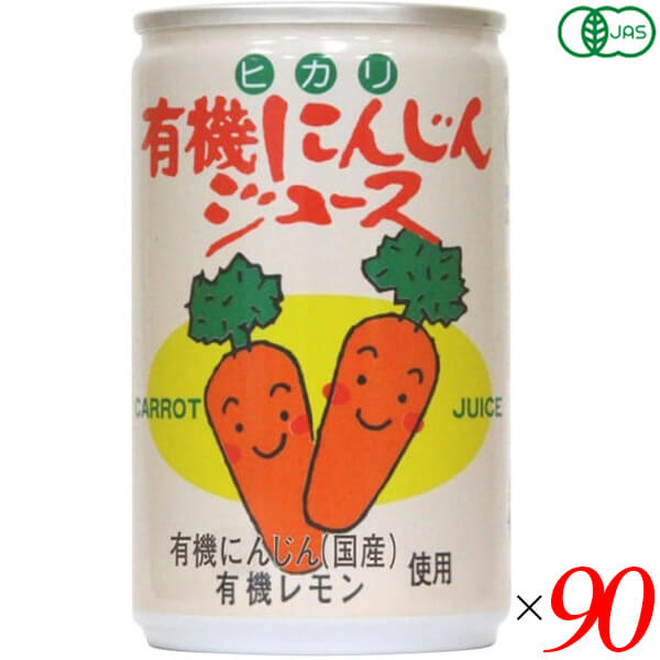 【当店ポイント5%+日曜5%】にんじんジュース オーガニック 無添加 ヒカリ 有機にんじんジュース 160g 90個セット 送料無料