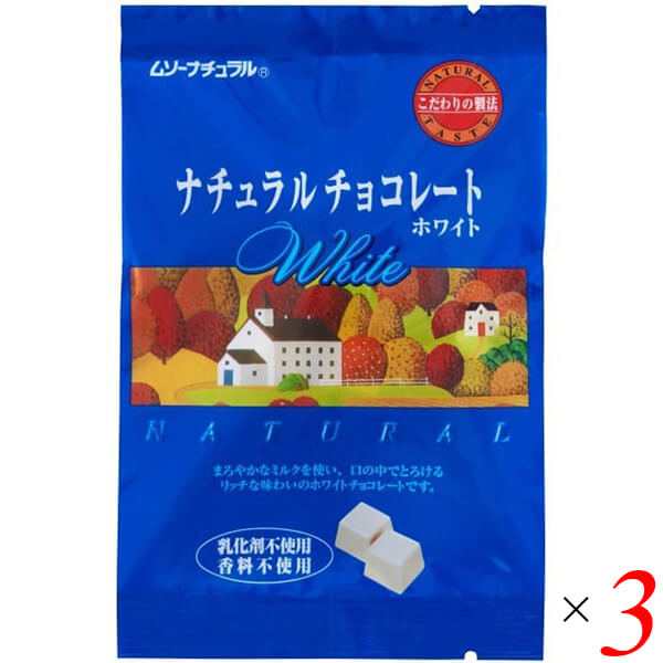 チョコレート ホワイトチョコレート 無添加 むそう ナチュラル