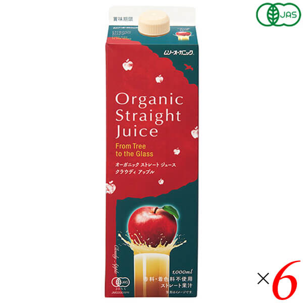 ジュース 無添加 ストレート オーガニックストレートジュース アップル 1L 6本セット 送料無料の通販は