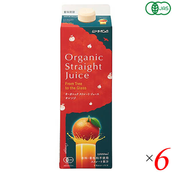 ジュース 無添加 ストレート オーガニックストレートジュース オレンジ 1L 6本セット 送料無料 5,774円