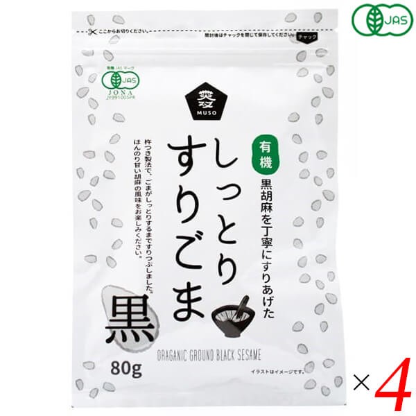 ごま 胡麻 黒ごま ムソー 有機しっとりすりごま・黒 80g 4個セット