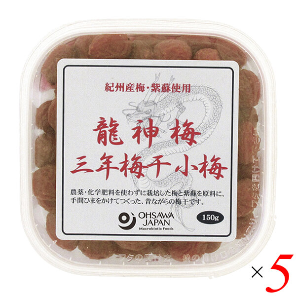 【ポイント最大+7%】超超祭！梅干し うめぼし 国産 龍神梅 三年梅干（小梅）150g 5個セット オーサワ