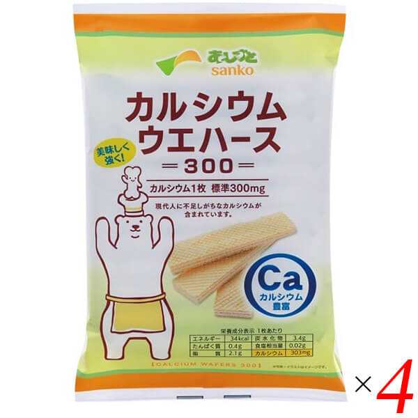 ウエハース カルシウム お菓子 サンコー カルシウムウエハース300 12枚 4個セット