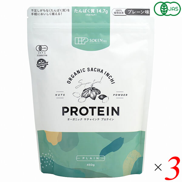 プロテイン オーガニック 植物性 オーガニックサチャインチプロテイン プレーン味 450g 3個セット 創健社 送料無料