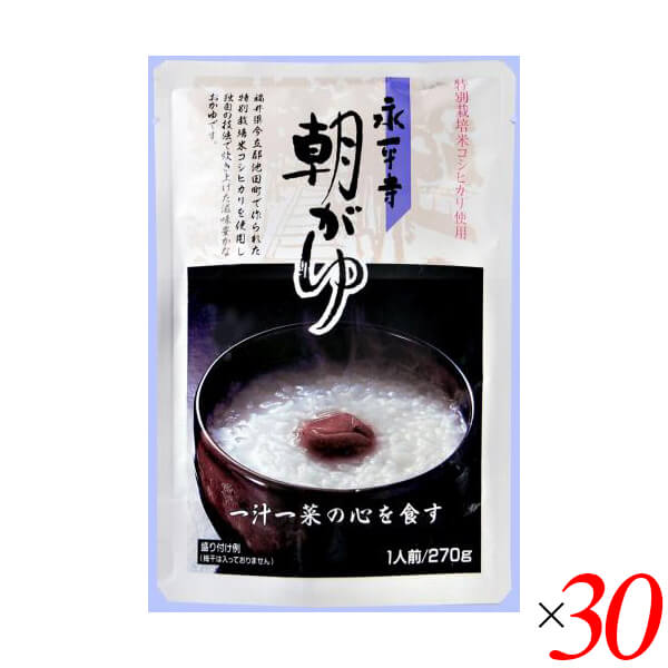 【ポイント超超祭！最大+7%！】おかゆ 粥 レトルト 永平寺朝がゆ 270g 30個セット