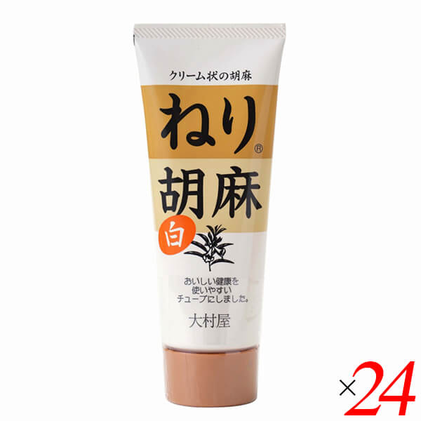 【当店最大16%+日曜5%】〜6/15(月)9:59！白胡麻 白ごま 白ゴマ 大村屋 ねり胡麻チューブ入 白 160g 24個セット