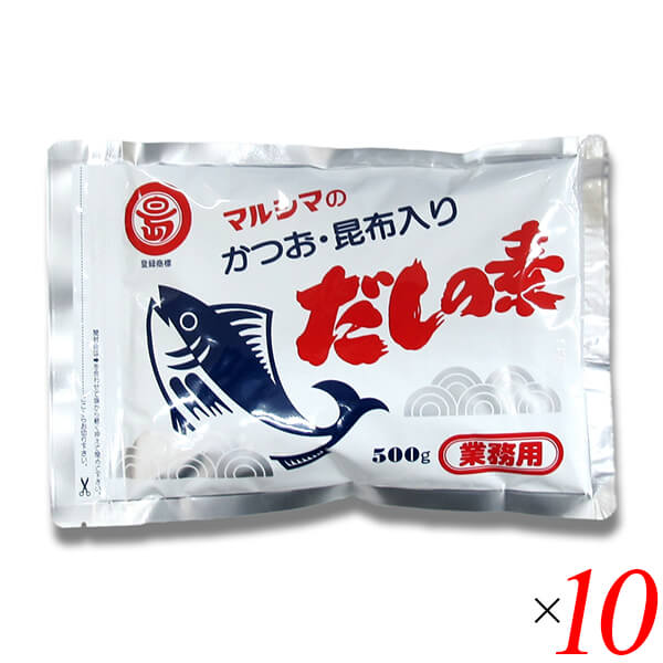 【当店最大16%+日曜5%】〜6/15(月)9:59！マルシマ 業務用 だしの素 500g 10個セット かつおだし 昆布だし 粉末