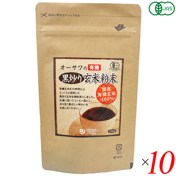 オーサワの有機黒炒り玄米粉末 150g 10個セット 玄米 コーヒー ノンカフェイン デカフェ
