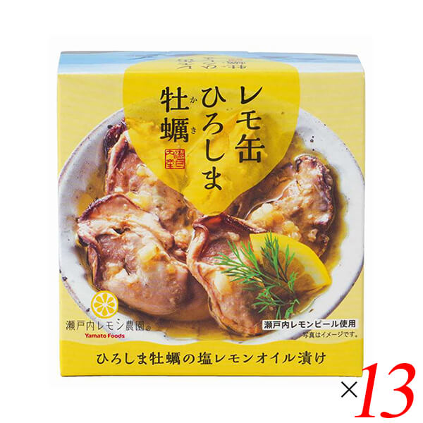 レモ缶 ひろしま牡蠣の塩レモンオイル漬け 65g 13個セット ヤマトフーズ 牡蠣 カキ 缶詰 6,803円