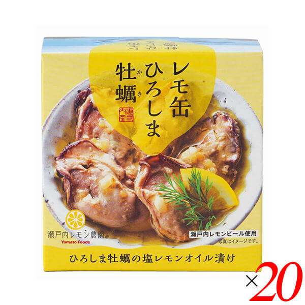 レモ缶 ひろしま牡蠣の塩レモンオイル漬け 65g 20個セット ヤマトフーズ 牡蠣 カキ 缶詰