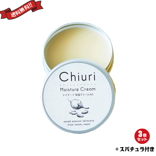 ナイアード チウリモイスチャークリーム 40ml 3個セット スパチュラ付きの通販は