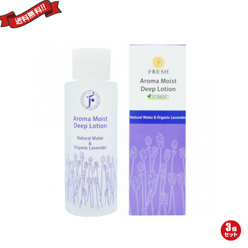 FRESH フレッシュ アロマモイストディープローション ラベンダー 化粧水 120ml 3本セットの通販は