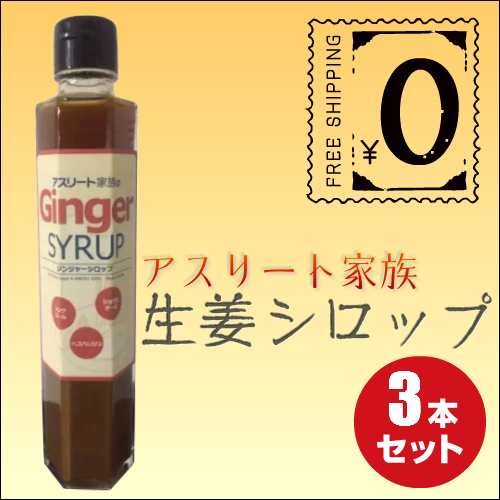 アスリート家族 長崎県産 生姜シロップ 200ml ３本セットの通販はau Pay マーケット ザ フール株式会社