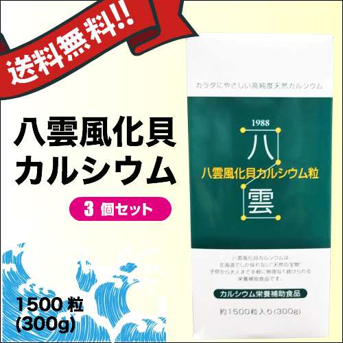 送料無料　お得な3個セット非活性天然カルシウム　八雲風化貝カルシウム1500粒