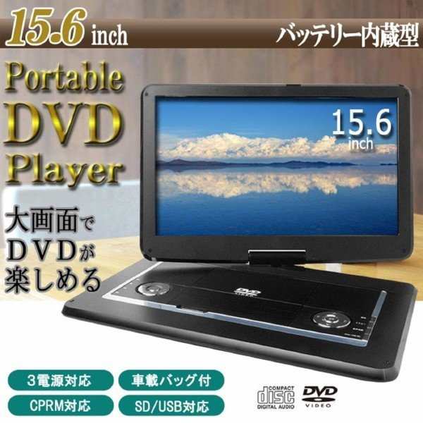 最大級大型画面15 6型ポータブルdvdプレーヤー 車載バッグ付の通販はau Pay マーケット Shopk S