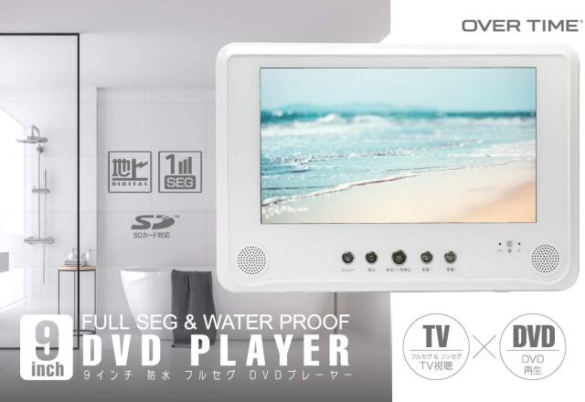 Over Time 9インチ 防水 ポータブルdvdプレーヤー Ot Wfd90te フルセグ 地デジ テレビ Tv チューナー 搭載 地デジテレビ ポータブル液晶の通販はau Pay マーケット Shopk S