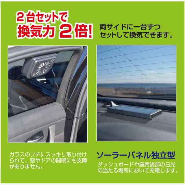 ツインソーラー換気扇 炎天下の駐車車内の温度上昇を抑えるソーラー電源式車用換気扇の通販はau Pay マーケット Shopk S