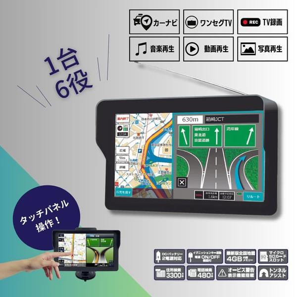最新地図搭載3年間データー無料更新 7インチ 1台6役ポータブル ワンセグナビ 選べる最短ルート検索機能がついて便利