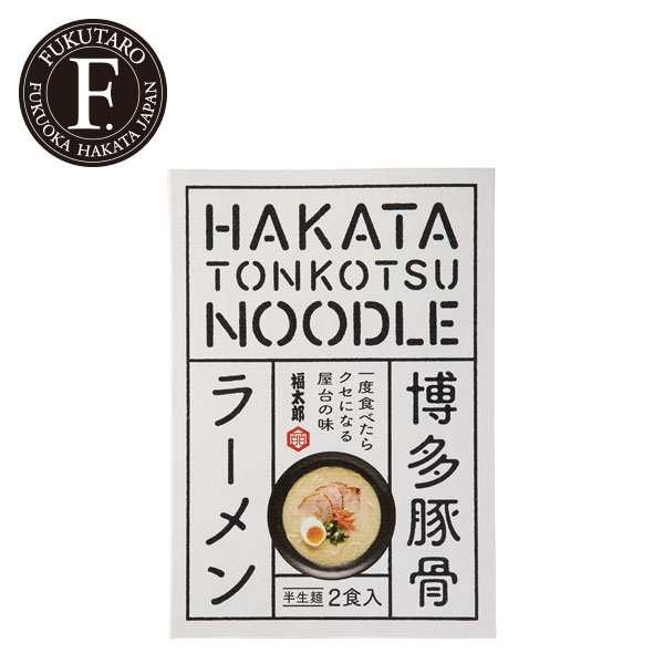 博多とんこつラーメン 2食入り らーめん 博多 プレゼント 贈り物 ラーメン ギフト お土産 豚骨 屋台の通販はau Pay マーケット 明太子とめんべいの福太郎