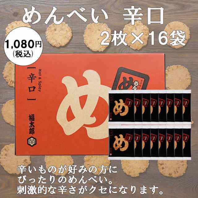 辛子めんたい風味 めんべい 辛口(2枚×16袋)の通販はau PAY マーケット - 明太子とめんべいの福太郎