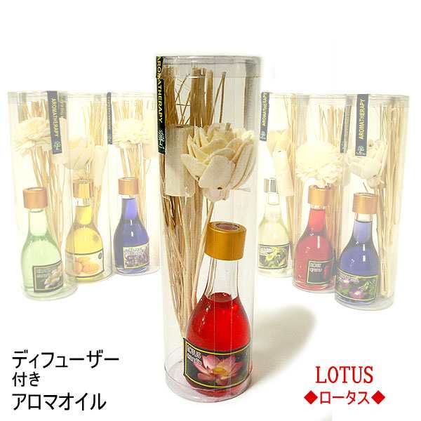 LOTUS ディフューザー付きアロマオイル 30ml ロータス 香るスティック