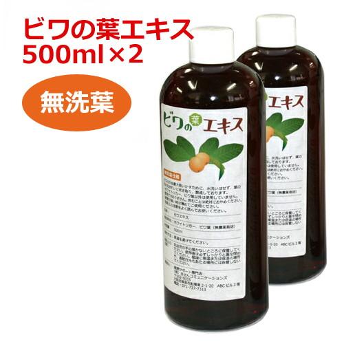 6ケ月以上熟成 無農薬ビワの葉エキス（無洗葉）500ml ×2本セット 健康サポート専門店オリジナル 【枇杷葉（びわ葉）エキス】※送料無料（一部地域を除く）の通販は