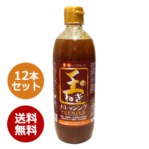 無添加 玉ねぎドレッシング490ml×12本セット【プレミアム】※送料