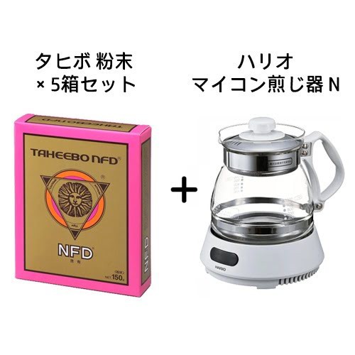 【全国送料無料】タヒボNFD 粉末タイプ 5箱+ハリオ マイコン煎じ器N付き【あす着対応】