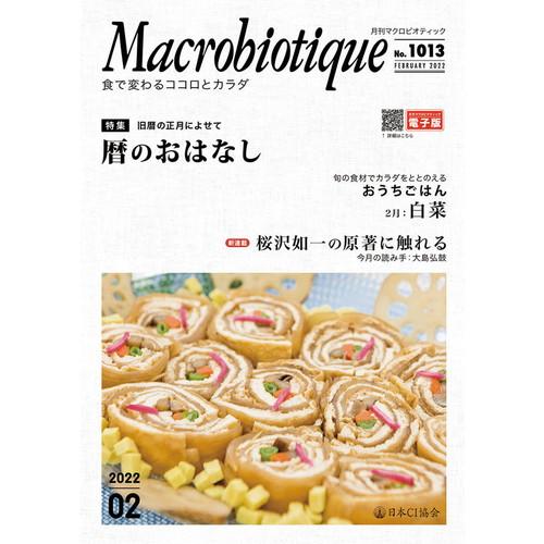 【中古】 マクロビオティック No 832 2007 1月号 / 日本CI協会 マクロビオティック ジャーナル2025年冬号 - 日本CI協会｜Macrobiotic
