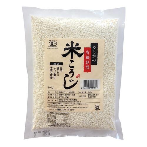 【ゆうパケット対応】やさかの有機乾燥米こうじ （500g） 【やさか共同農場】※賞味期限25年08月02日まで 在庫限り ※返品不可 ※キャンセル不可