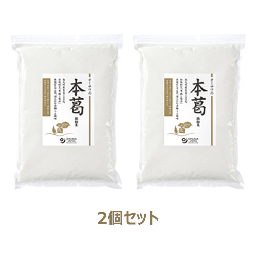 オーサワの本葛（微粉末） 1kg×2個セット　 　※送料無料（一部地域を除く）の通販は