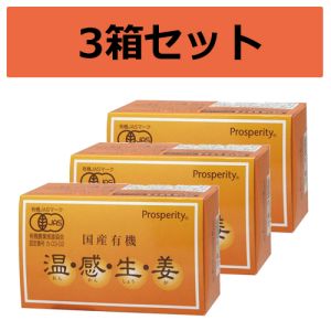 国産有機生姜 温感生姜（30包×3個セット）【送料無料（一部地域を除く）】【プロスペリティ】の通販は 5,988円
