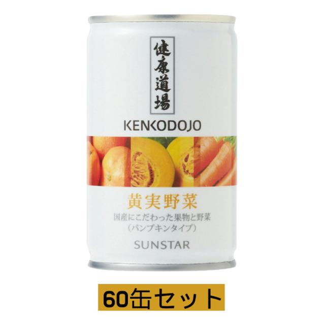 健康道場 果汁入り黄実（おうじつ）野菜 60缶＋お楽しみサンプル12袋付 ※ラッピング・キャンセル不可の通販は 12,960円