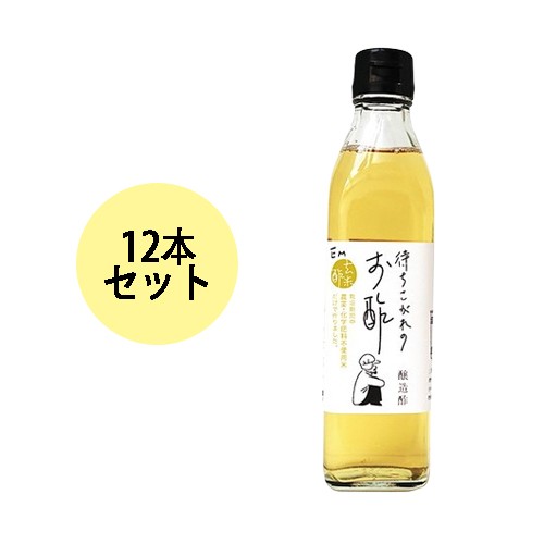 待ちこがれのお酢 （300ml×12本セット） 【EM生活】※送料無料（一部地域を除く）