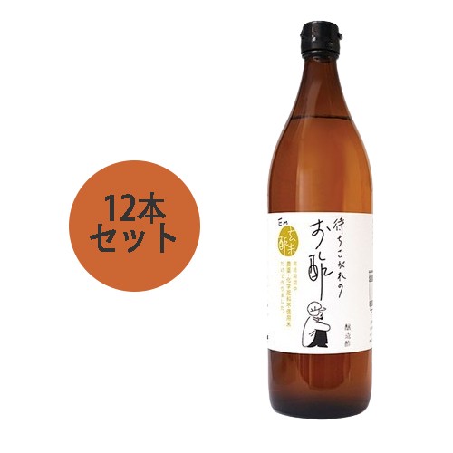 待ちこがれのお酢 （900ml×12本セット） 【EM生活】※送料無料（一部地域を除く）